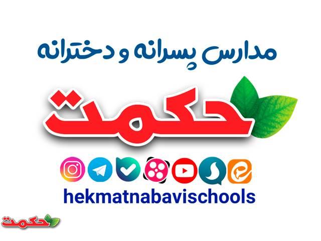 دبیرستان غیر دولتی حکمت نبوی دوره دوم